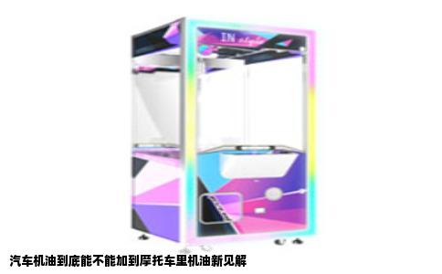 汽车机油到底能不能加到摩托车里机油新见解