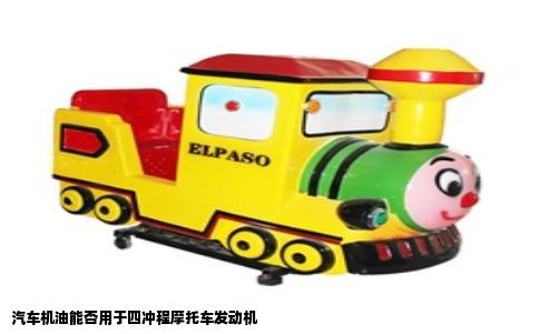 汽车机油能否用于四冲程摩托车发动机