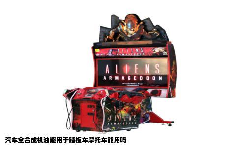 汽车全合成机油能用于踏板车摩托车能用吗