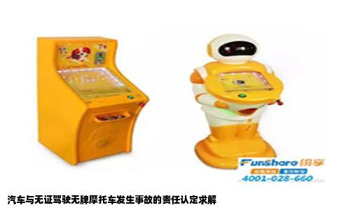 汽车与无证驾驶无牌摩托车发生事故的责任认定求解