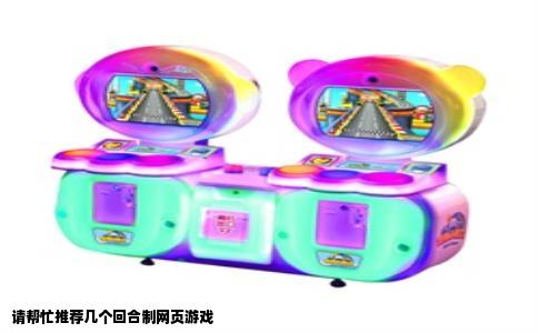 请帮忙推荐几个回合制网页游戏