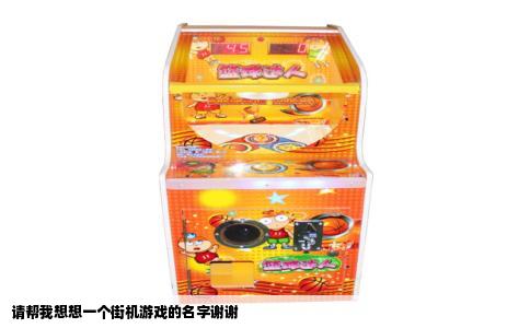 请帮我想想一个街机游戏的名字谢谢