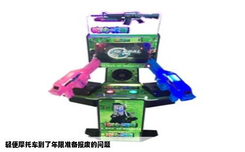 轻便摩托车到了年限准备报废的问题