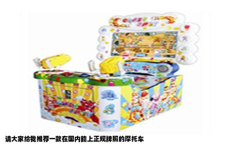 请大家给我推荐一款在国内能上正规牌照的摩托车