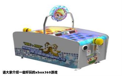 请大家介绍一些好玩的xbox360游戏