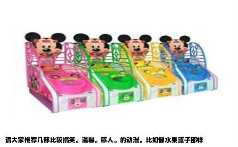 请大家推荐几部比较搞笑。温馨。感人。的动漫。比如像水果篮子那样