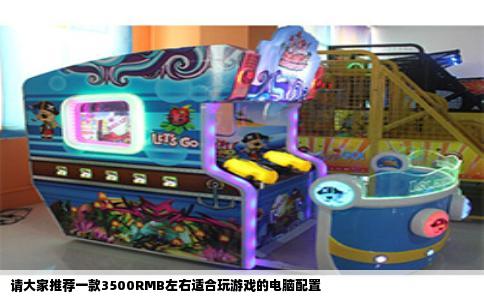 请大家推荐一款3500RMB左右适合玩游戏的电脑配置
