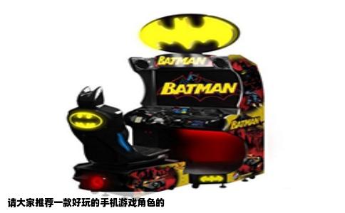 请大家推荐一款好玩的手机游戏角色的