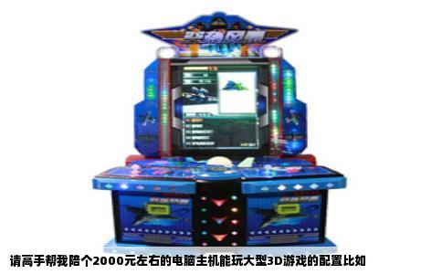 请高手帮我陪个2000元左右的电脑主机能玩大型3D游戏的配置比如