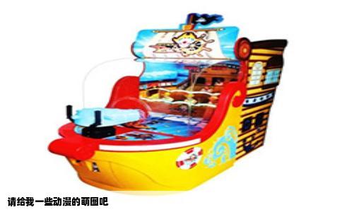 请给我一些动漫的萌图吧