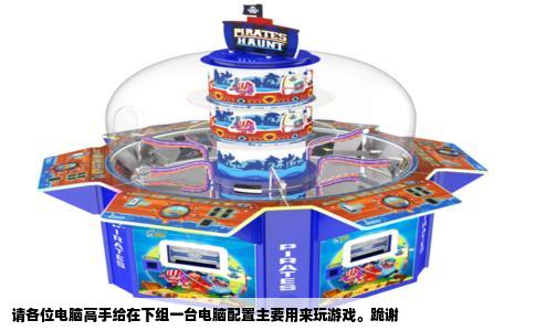 请各位电脑高手给在下组一台电脑配置主要用来玩游戏。跪谢