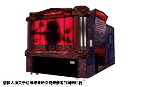 请教大神关于动漫毕业论文或者参考的网站也行