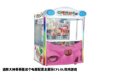 请教大神看看我这个电脑配置主要玩CFLOL吃鸡游戏