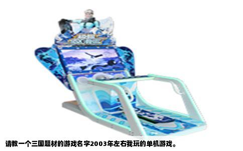 请教一个三国题材的游戏名字2003年左右我玩的单机游戏。