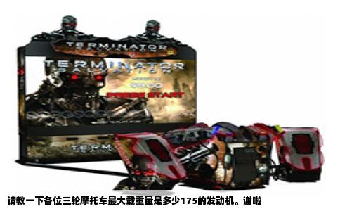 请教一下各位三轮摩托车最大载重量是多少175的发动机。谢啦