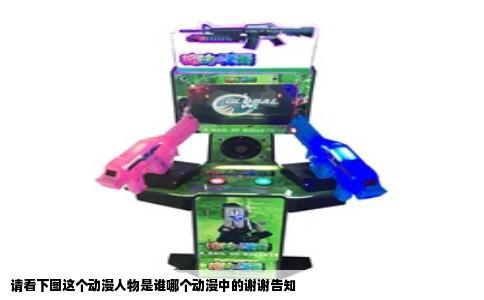 请看下图这个动漫人物是谁哪个动漫中的谢谢告知