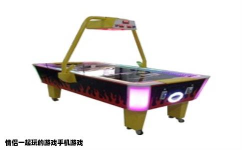 情侣一起玩的游戏手机游戏