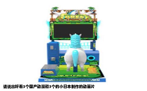 请说出好看3个国产动漫和3个的小日本制作的动画片