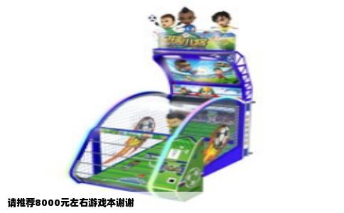 请推荐8000元左右游戏本谢谢