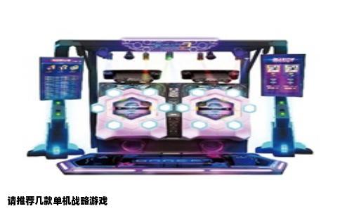 请推荐几款单机战略游戏
