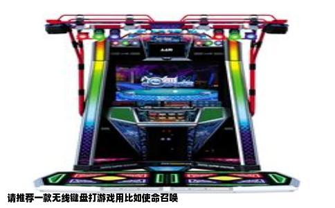 请推荐一款无线键盘打游戏用比如使命召唤