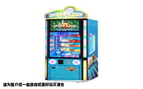 请为我介绍一些游戏吧要好玩又著名