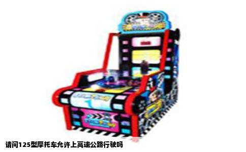 请问125型摩托车允许上高速公路行驶吗