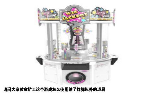 请问大家黄金矿工这个游戏怎么使用除了炸弹以外的道具
