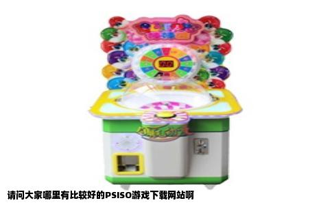 请问大家哪里有比较好的PSISO游戏下载网站啊