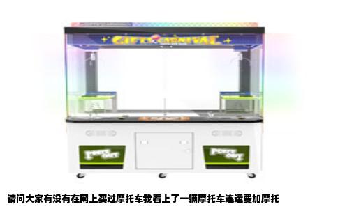 请问大家有没有在网上买过摩托车我看上了一辆摩托车连运费加摩托