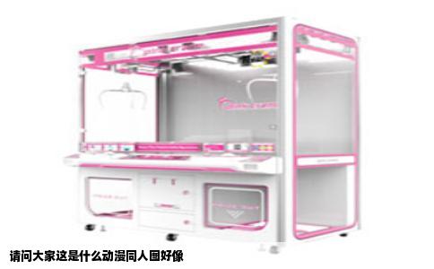 请问大家这是什么动漫同人图好像