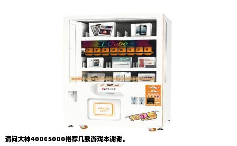 请问大神40005000推荐几款游戏本谢谢。