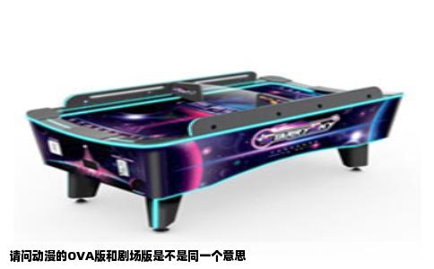 请问动漫的OVA版和剧场版是不是同一个意思