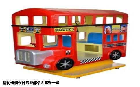 请问动漫设计专业那个大学好一些