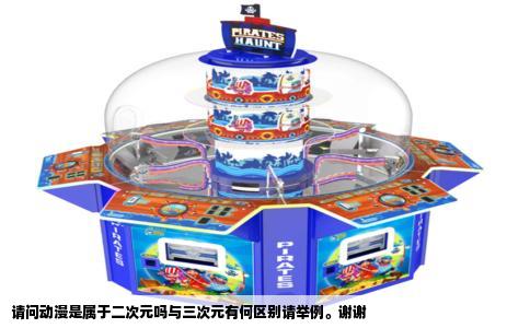 请问动漫是属于二次元吗与三次元有何区别请举例。谢谢