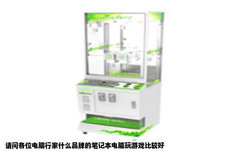 请问各位电脑行家什么品牌的笔记本电脑玩游戏比较好