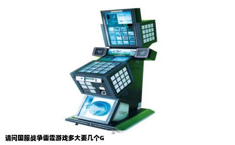 请问国服战争雷霆游戏多大要几个G