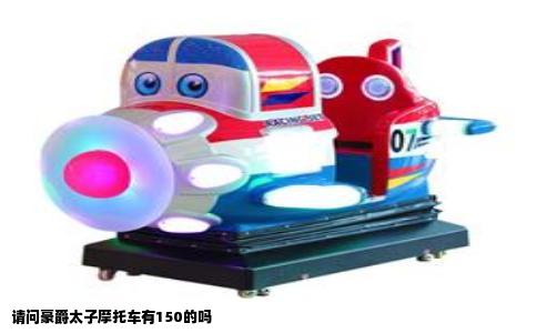请问豪爵太子摩托车有150的吗