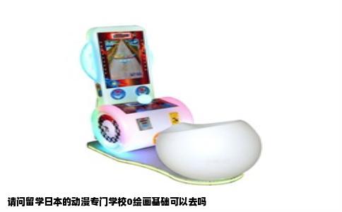 请问留学日本的动漫专门学校0绘画基础可以去吗