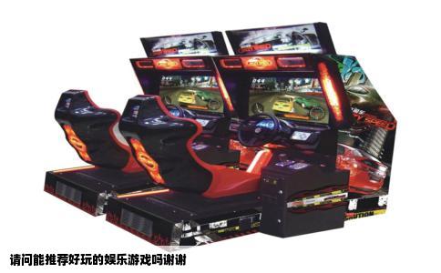 请问能推荐好玩的娱乐游戏吗谢谢