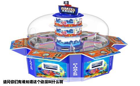 请问你们有谁知道这个动漫叫什么啊