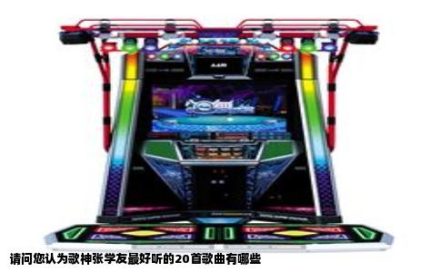 请问您认为歌神张学友最好听的20首歌曲有哪些