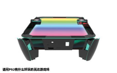 请问PS2有什么好玩的高达游戏吗
