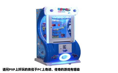 请问PSP上好玩的类似于PC上奇迹、传奇的游戏有哪些