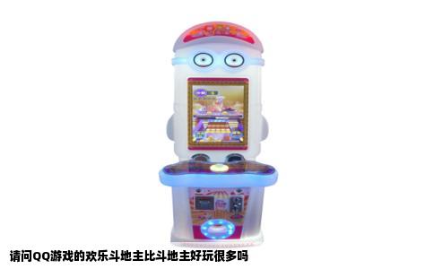 请问QQ游戏的欢乐斗地主比斗地主好玩很多吗