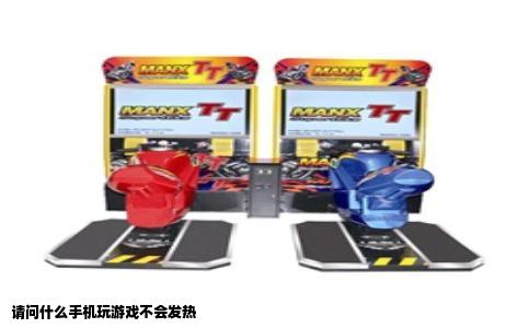 请问什么手机玩游戏不会发热