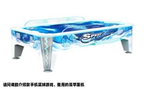 请问谁能介绍款手机篮球游戏、我用的是苹果机
