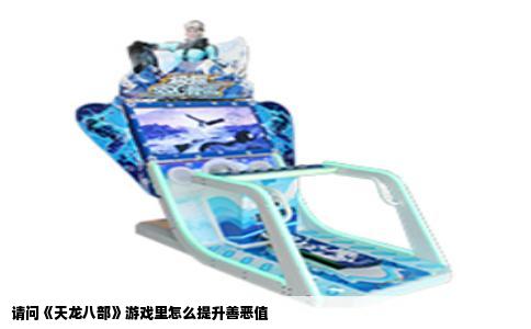 请问《天龙八部》游戏里怎么提升善恶值