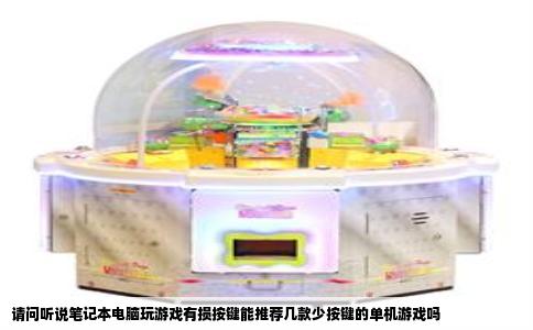 请问听说笔记本电脑玩游戏有损按键能推荐几款少按键的单机游戏吗