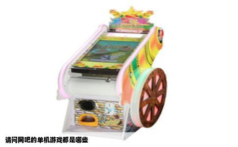 请问网吧的单机游戏都是哪些